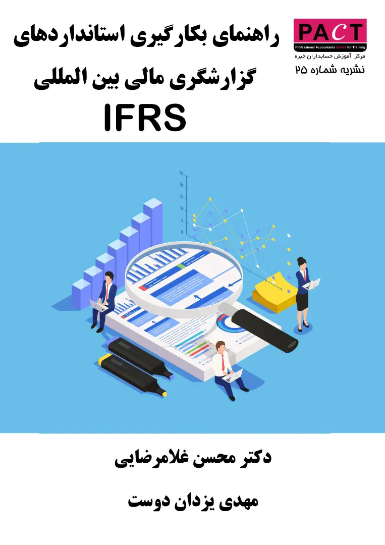 کتاب راهنمای بکارگیری استانداردهای گزارشگری مالی بینالمللی IFRS نشریه 25 کتاب راهنمای بکارگیری استانداردهای گزارشگری مالی بینالمللی IFRS نشریه 25