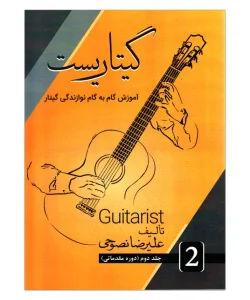 کتاب گیتاریست جلد دوم