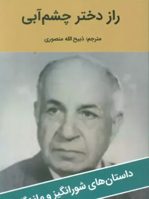 کتاب راز دختر چشم آبی