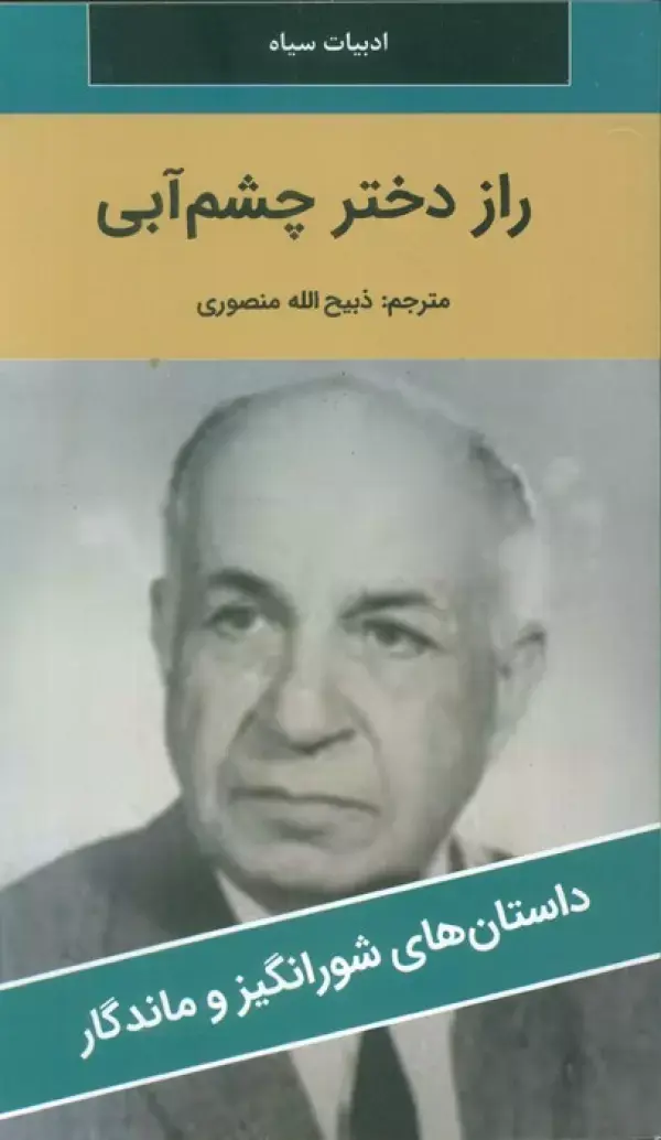 راز دختر چشم آبی