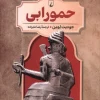 Hammurabi کتاب حمورابی