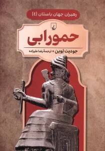 کتاب حمورابی