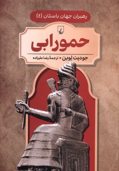حمورابی