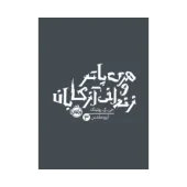 کتاب هری پاتر و زندانی آزکابان