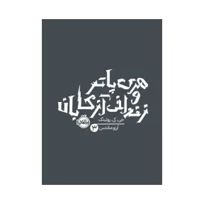 کتاب هری پاتر و زندانی آزکابان