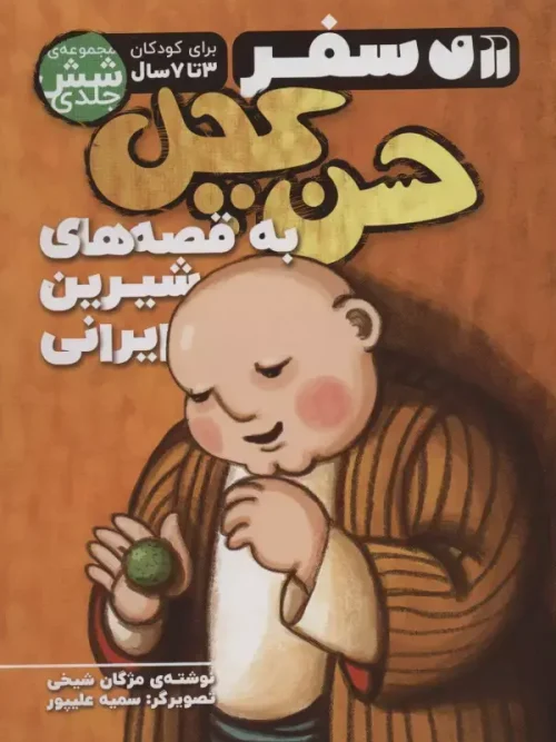 کتاب جموعه سفر حسن کچل به قصه های شیرین ایرانی
