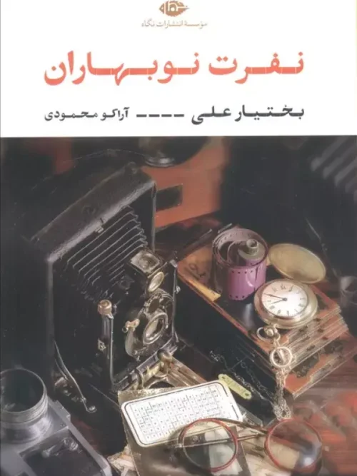 کتاب نفرت نوبهاران