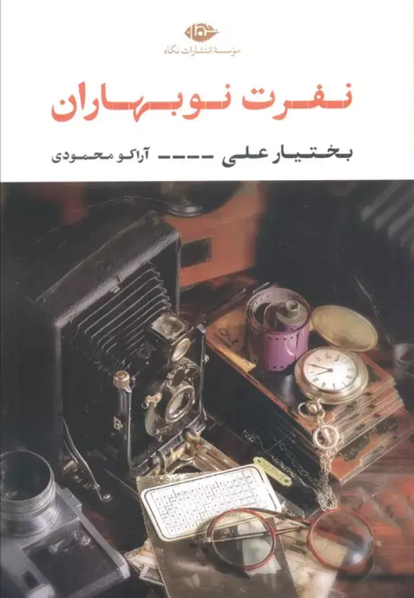 کتاب نفرت نوبهاران کتاب نفرت نوبهاران