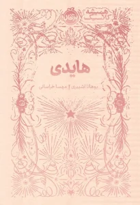 کتاب هایدی