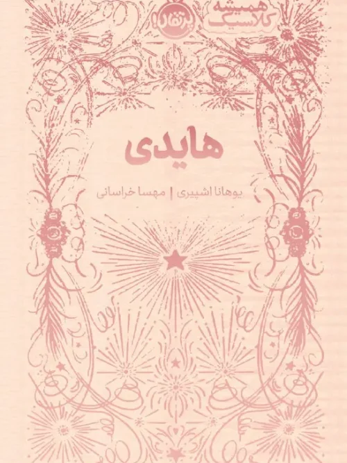 کتاب هایدی