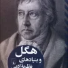 Hegel and the Foundations of Literary Theory کتاب  هگل و بنیاد های نظریه ادبی