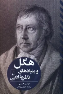 کتاب هگل و بنیاد های نظریه ادبی