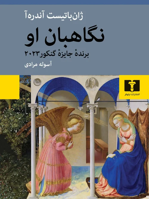 کتاب نگاهبان او