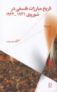 کتاب تاریخ مبارزات فلسفی در شوروی 1931  1922