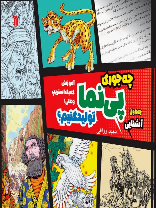 کتاب  چه جوری پینما تولید کنیم جلد دوم