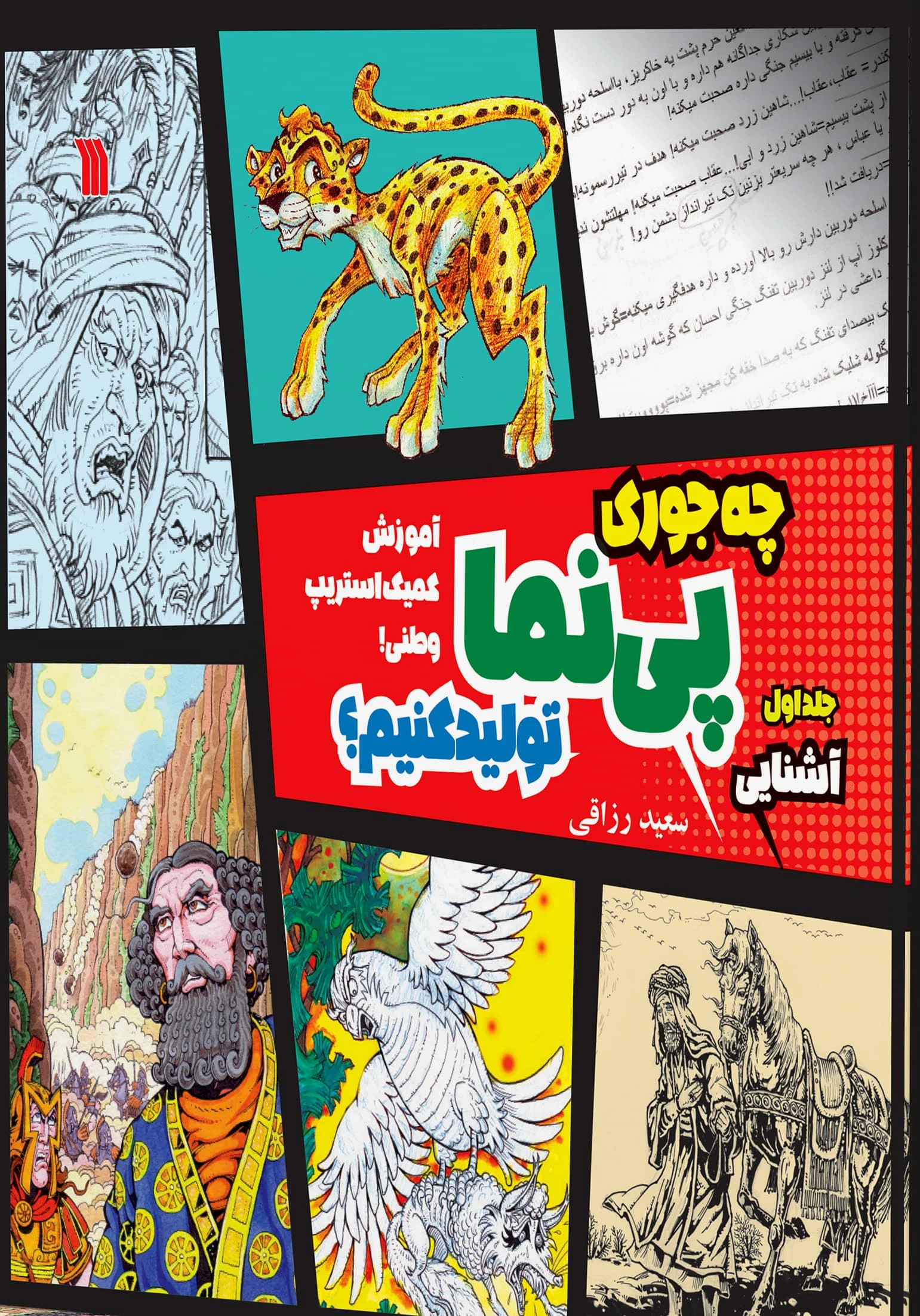 چه جوری پینما تولید کنیم جلد دوم