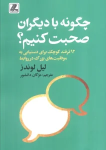 کتاب چگونه با دیگران صحبت کنیم