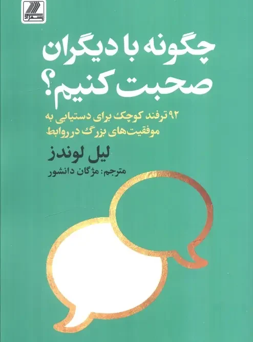 کتاب چگونه با دیگران صحبت کنیم