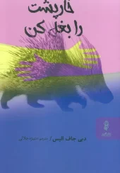 کتاب خارپشت را بغل کن