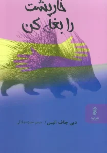 کتاب خارپشت را بغل کن