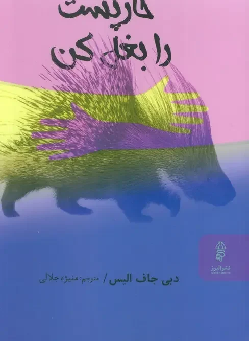 کتاب خارپشت را بغل کن
