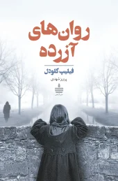 کتاب روان های آزرده کتاب روان های آزرده