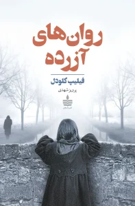 کتاب روان‌ های آزرده