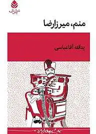 منم میرزارضا
