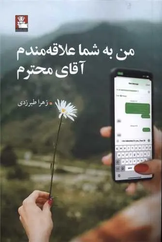کتاب من به شما علاقه مندم آقای محترم
