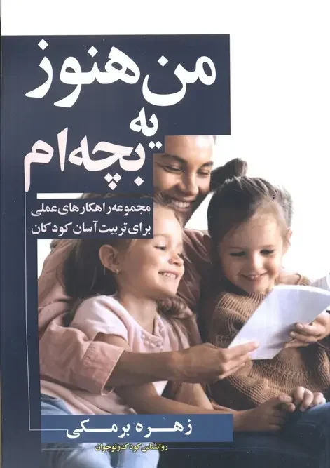 کتاب من هنوز یه بچه ام