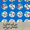 I am the one who watches over the flower. کتاب من آنم که گل را دیدبانی میکنم