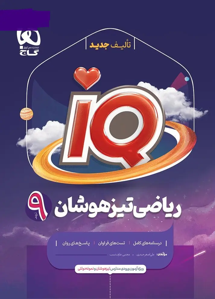 iq ریاضی نهم تیزهوشان گاج