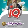 IQ Mathematics Comprehensive Humanities Entrance Exam 1405 Gaj کتاب iq ریاضی جامع کنکور انسانی 1405 گاج