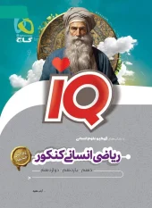 IQ Mathematics Comprehensive Humanities Entrance Exam 1405 Gaj کتاب iq ریاضی جامع کنکور انسانی 1405 گاج