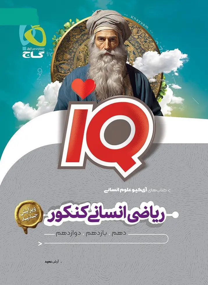 iq ریاضی جامع کنکور انسانی 1405 گاج
