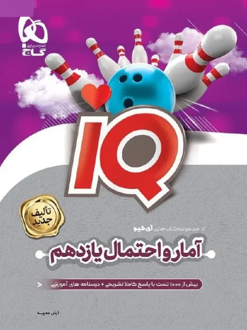 کتاب IQ  آمار و احتمال یازدهم گاج