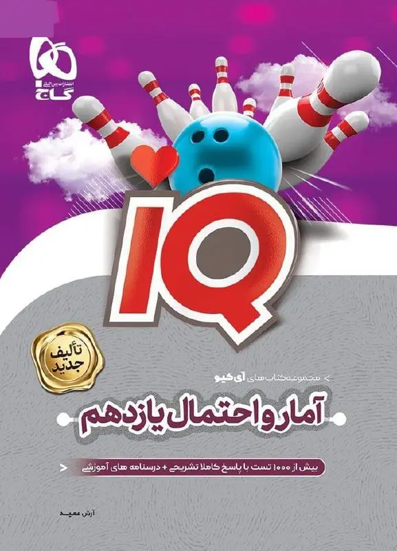 IQ  آمار و احتمال یازدهم گاج