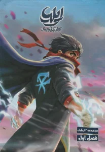 کتاب مجموعه ایلیا تولد یک قهرمان