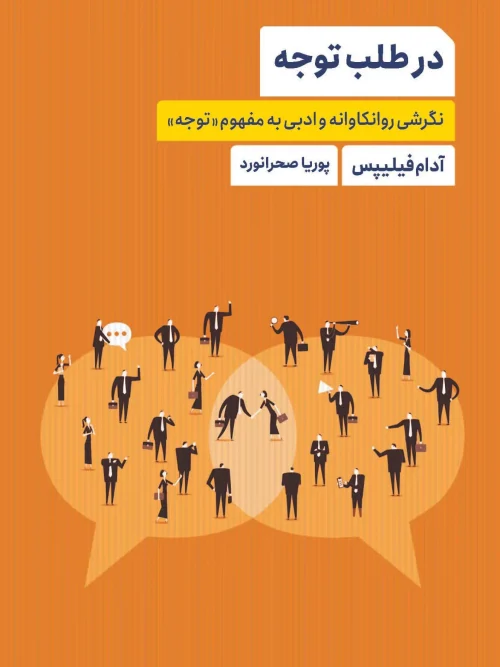 کتاب در طلب توجه