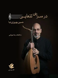 کتاب در سرای تنهایی