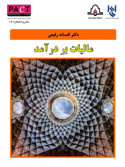 کتاب مالیات بر درآمد نشریه 14