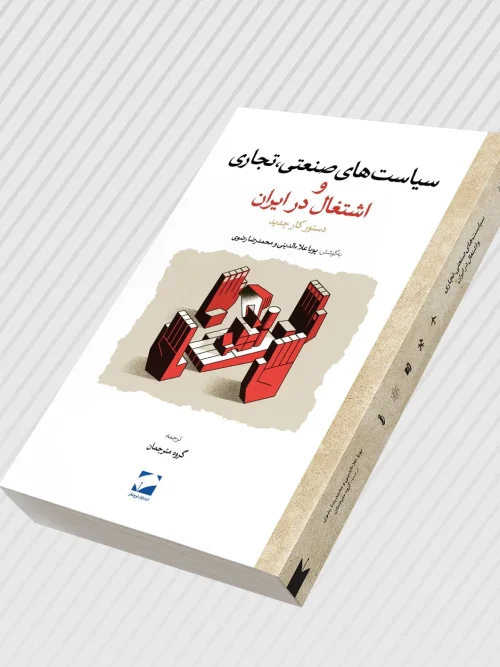 کتاب سیاست های صنعتی تجاری و اشتغال در ایران