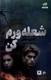 کتاب شعله ورم کن کتاب شعله ورم کن