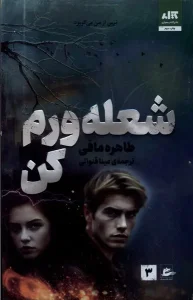 کتاب شعله ورم کن