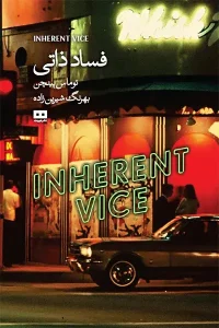 کتاب فساد ذاتی