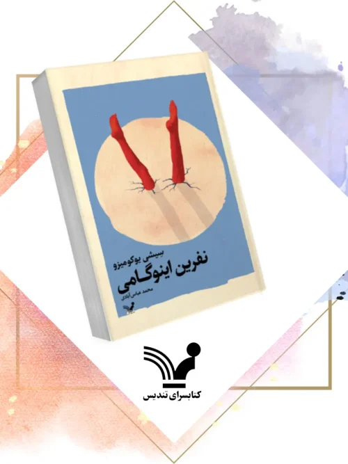 کتاب نفرین اینوگامی