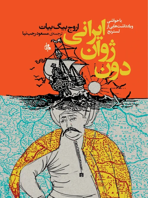 کتاب دون ژوان ایرانی