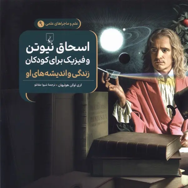 اسحاق نیوتن