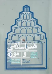 کتاب هنر اسلامی و موزه کتاب  هنر اسلامی و موزه