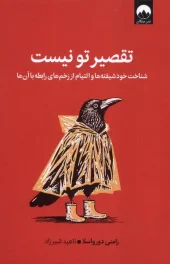 کتاب  تقصیر تو نیست